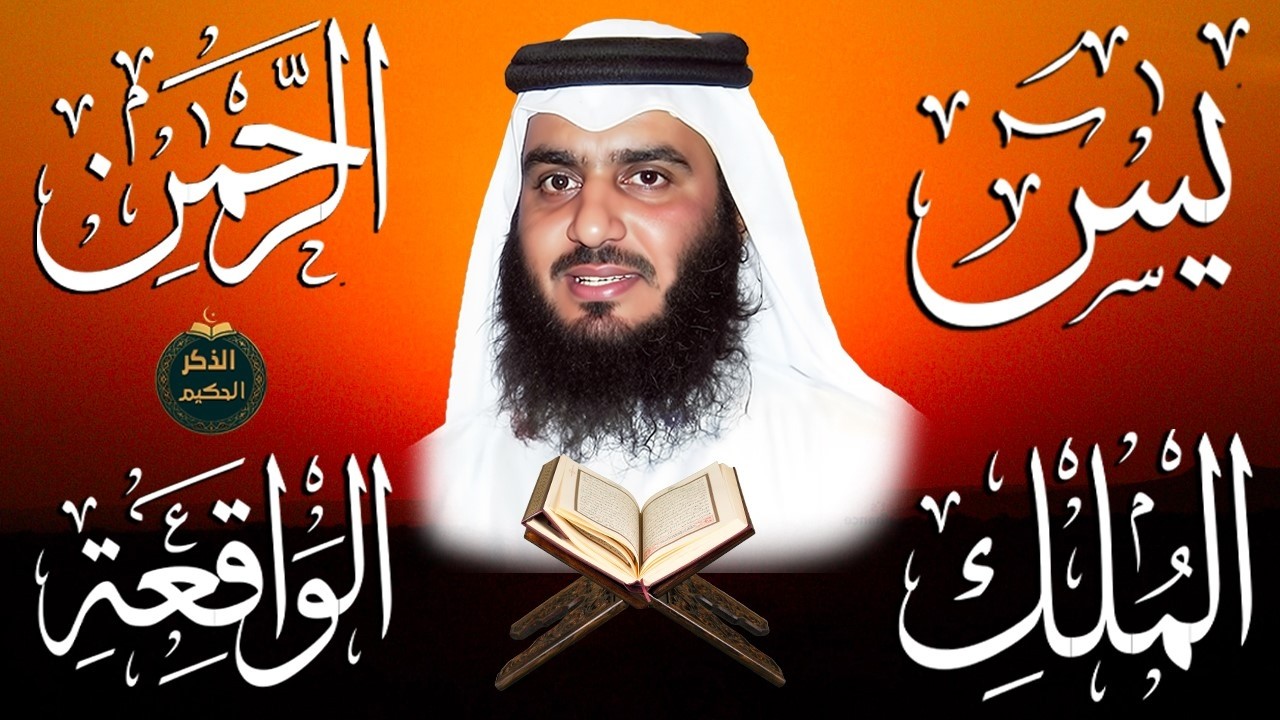 تلاوة خاشعة تريح القلوب 🤍 | سورة يس • الرحمن • الواقعة • الملك | بصوت الشيخ أحمد العجمي
