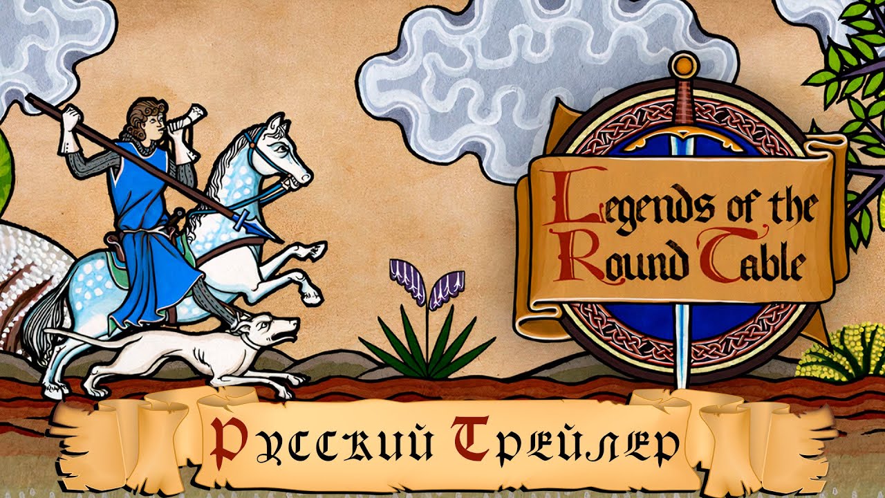Legends of the Round Table | русский трейлер