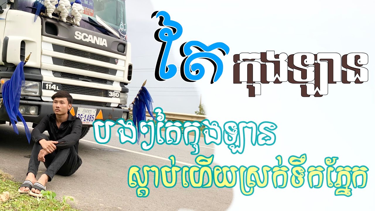 តៃកុងឡាន-រិន សារៈ / Tai kong lan-Rin sarak #Rinsarak #រិនសារៈ