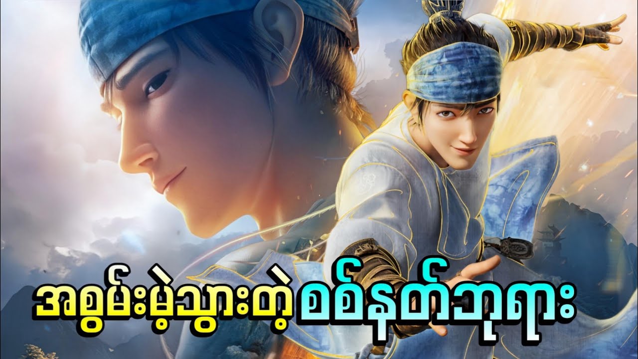 အစွမ်းမဲ့သွားတဲ့ စစ်နတ်ဘုရား || New Gods Yang Jian ( 2022 )