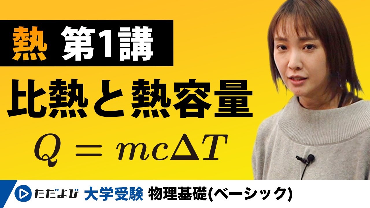 【物理基礎】熱【第1講】比熱と熱容量
