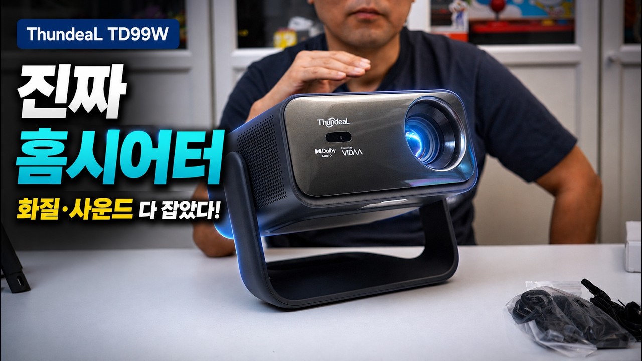 화질, 사운드, 게이밍까지! 진짜 홈시어터 빔프로젝터 ThundeaL TD99W