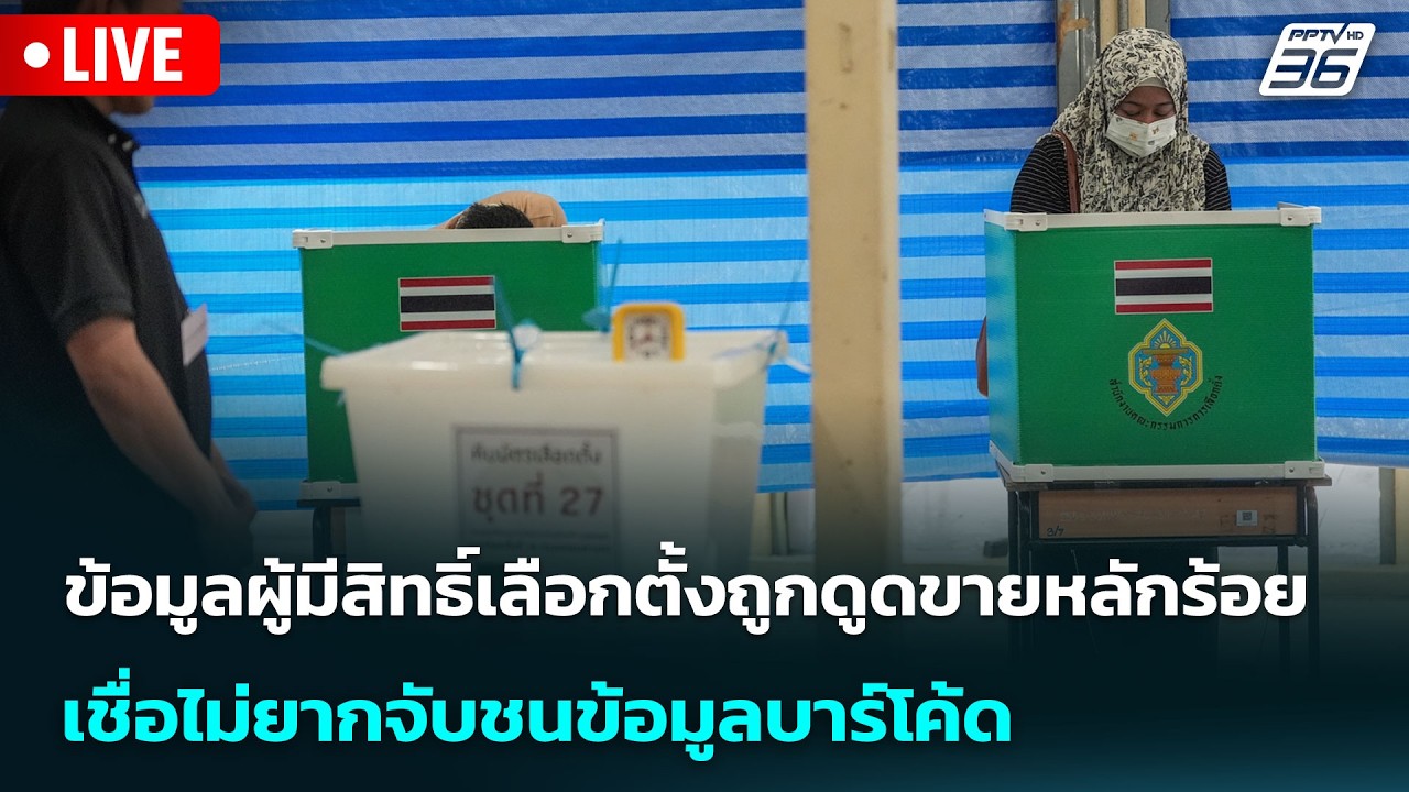 🔴 Live เข้มข่าวค่ำ | ข้อมูลผู้มีสิทธิ์เลือกตั้งถูกดูดขายหลักร้อย - เชื่อไม่ยากจับชนข้อมูลบาร์โค้ด