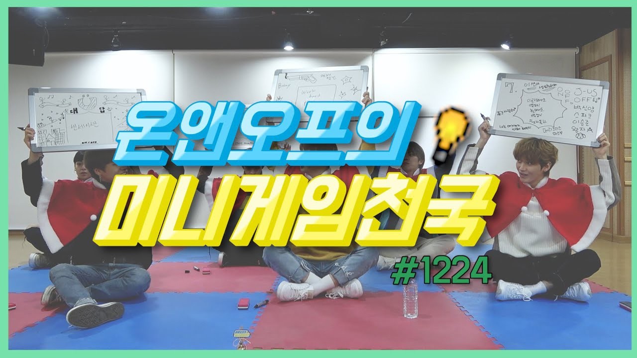 온앤오프의 미니게임천국 #1224
