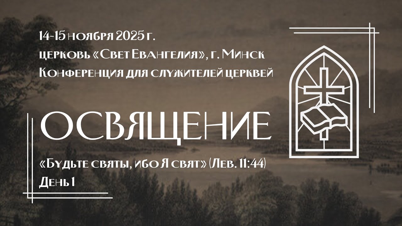 Республиканская конференция для служителей церквей 2025 г. | День 1 | LIVE 🔴