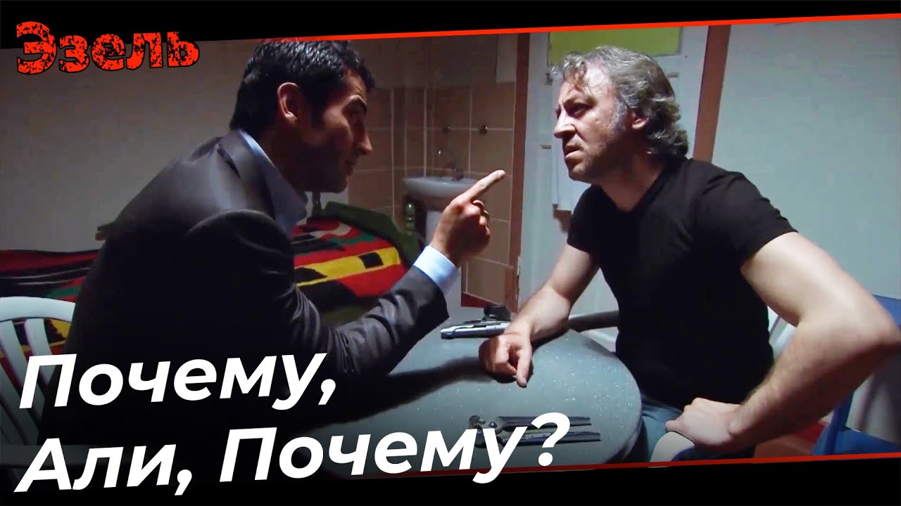 Когда Будешь Драться, Брат, Либо Прислонишься к Стене, Либо Ко Мне - Эзель Турецкий Сериал 59 Серия