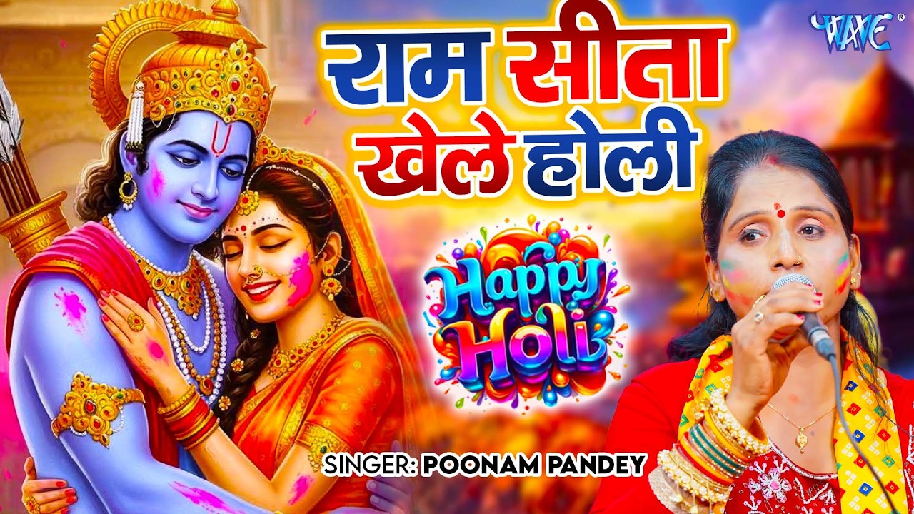 Poonam Pandey का फगुआ होली गीत | राम सीता खेले होलिया | Ram Sita Khele Holiya | Ram Sita Holi Geet