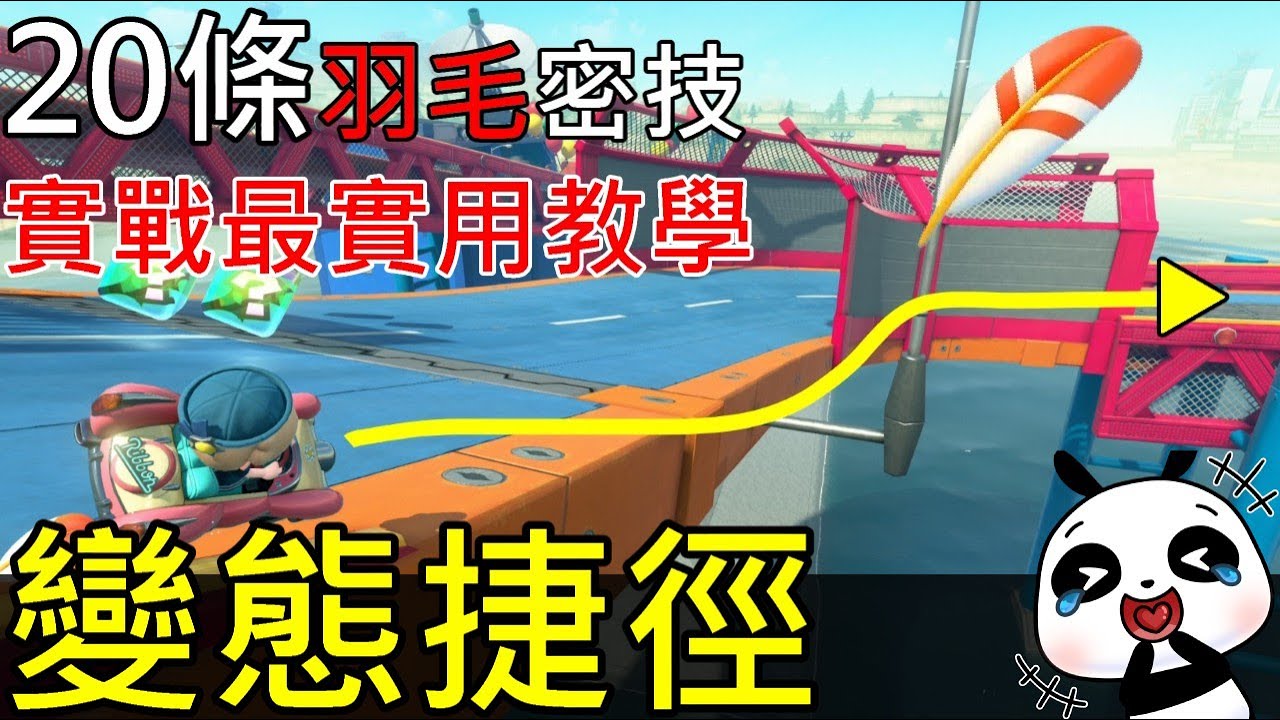 【瑪利歐賽車世界】💥千萬別這樣玩！會沒朋友20條羽毛變態捷徑公開新手也能逆轉奪冠實戰技巧 switch2 | 20 Broken Feather Shortcuts Mario Kart World