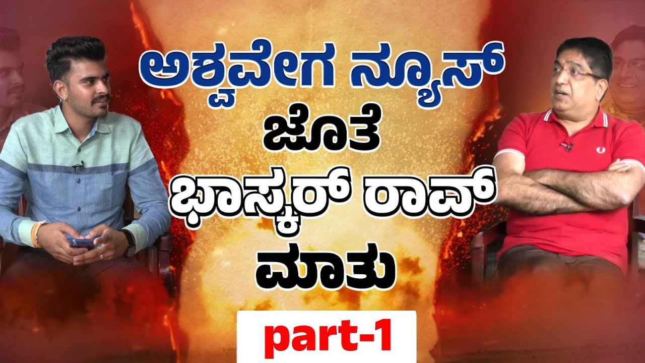 Exclusive Interview with Bhaskar Rao || ಅಶ್ವವೇಗ ನ್ಯೂಸ್ ಜೊತೆ ಭಾಸ್ಕರ್ ರಾವ್ ಮಾತು || AshwaveegaNews24x7