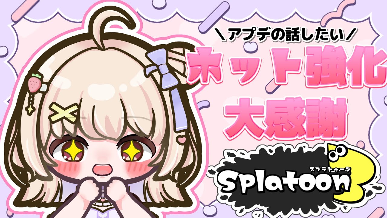 【スプラトゥーン3】イカ研さん…アプデでめちゃめちゃホット強化してくれてませんか！？【ひまりいち】
