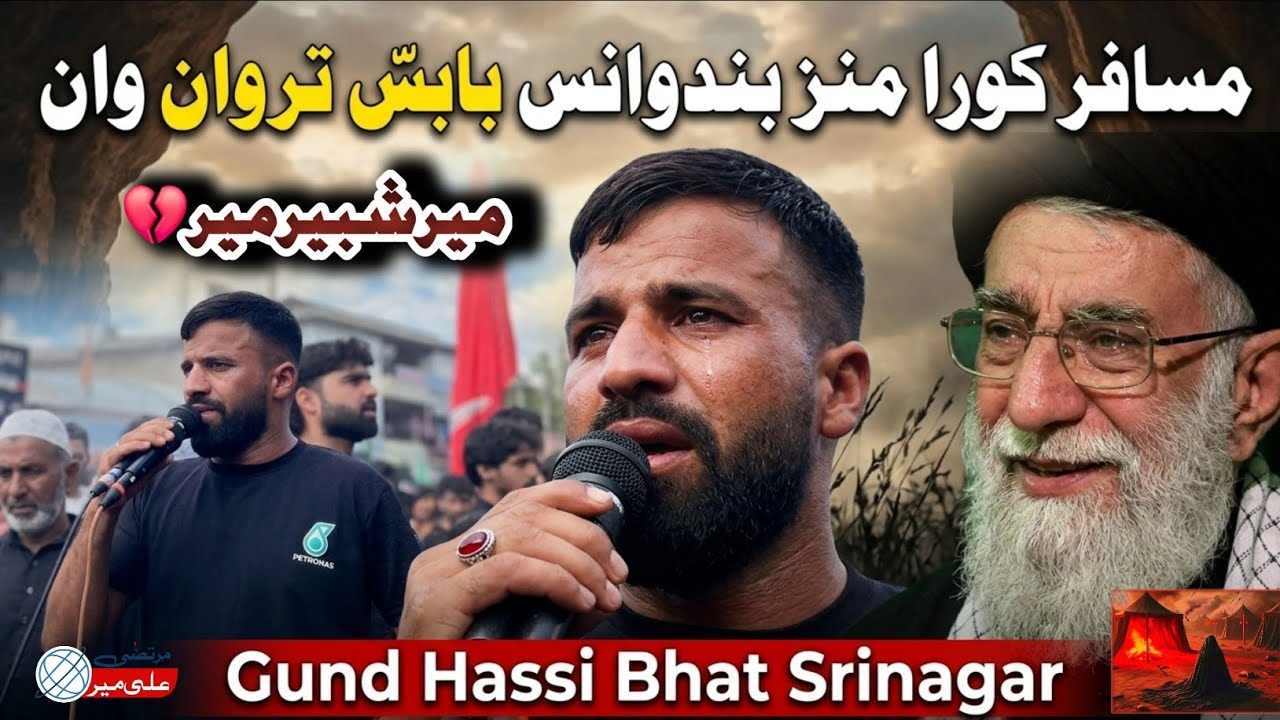 PAINFULL KASHMIRI NOHA 2026 💔😭 ||MIR SHABIR MIR || GUNDHASSIBHAT|| SHAHADAT SYED ALI KHAMNAIE|| 💔😭🇮🇷