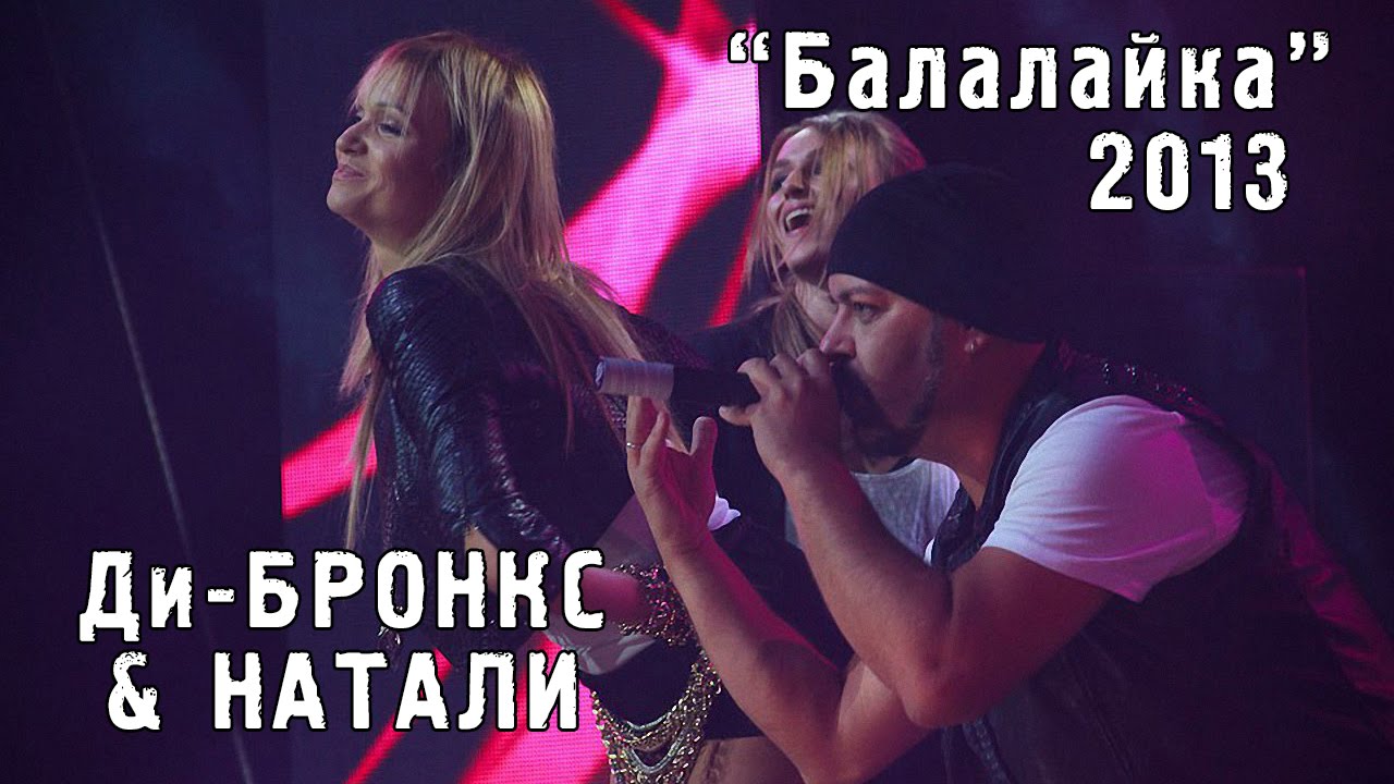 Ди-Бронкс & Натали 
