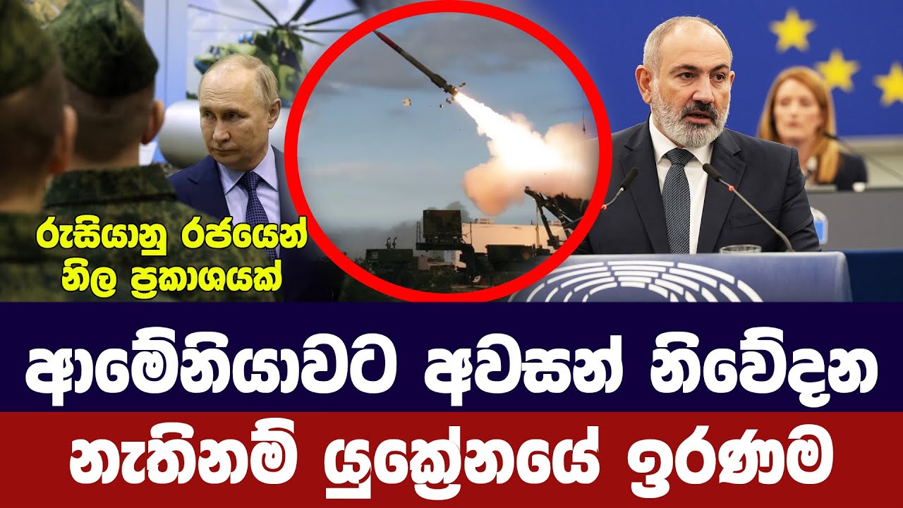 ආමේනියාවට රුසියාවෙන් අවසන් නිවේදනයක්/නැතිනම් යුක්‍රේනයේ ඉරණම