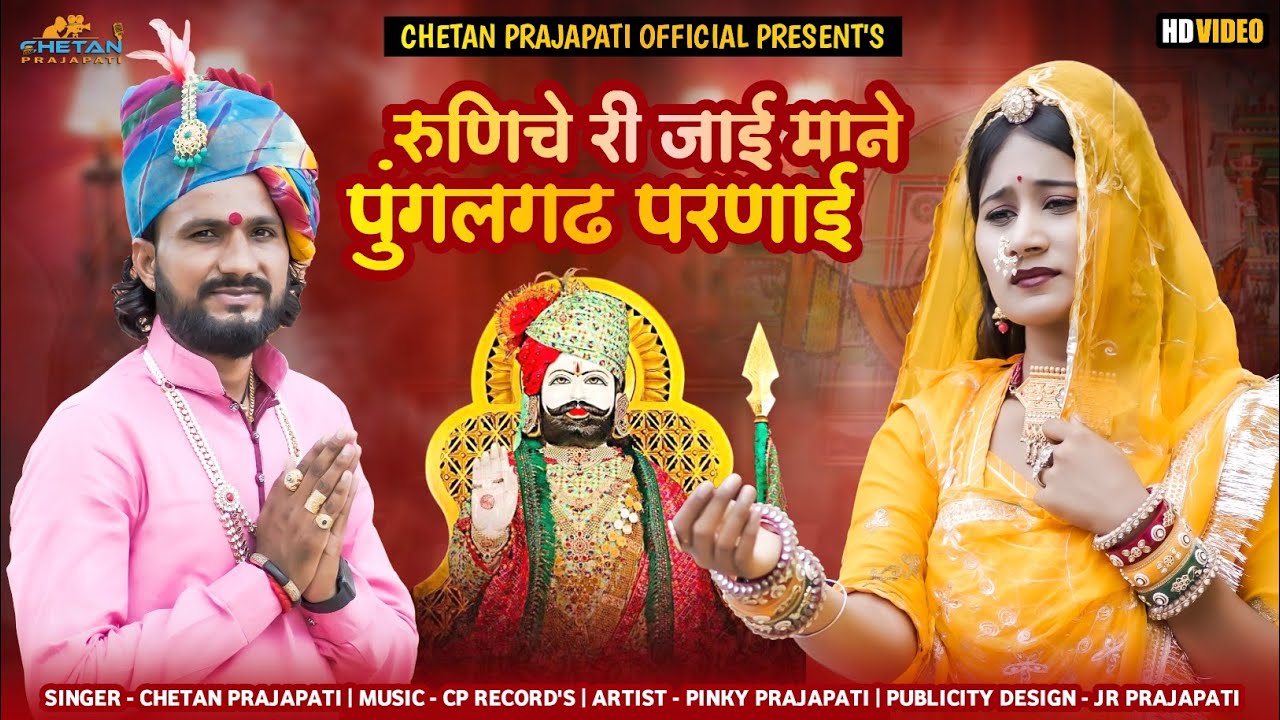 पुंगलगढ परणाई Baba Ramdev Ji New Bhajan Sugna Ri Pukar Letest Rajasthani Song Chetan Prajapati