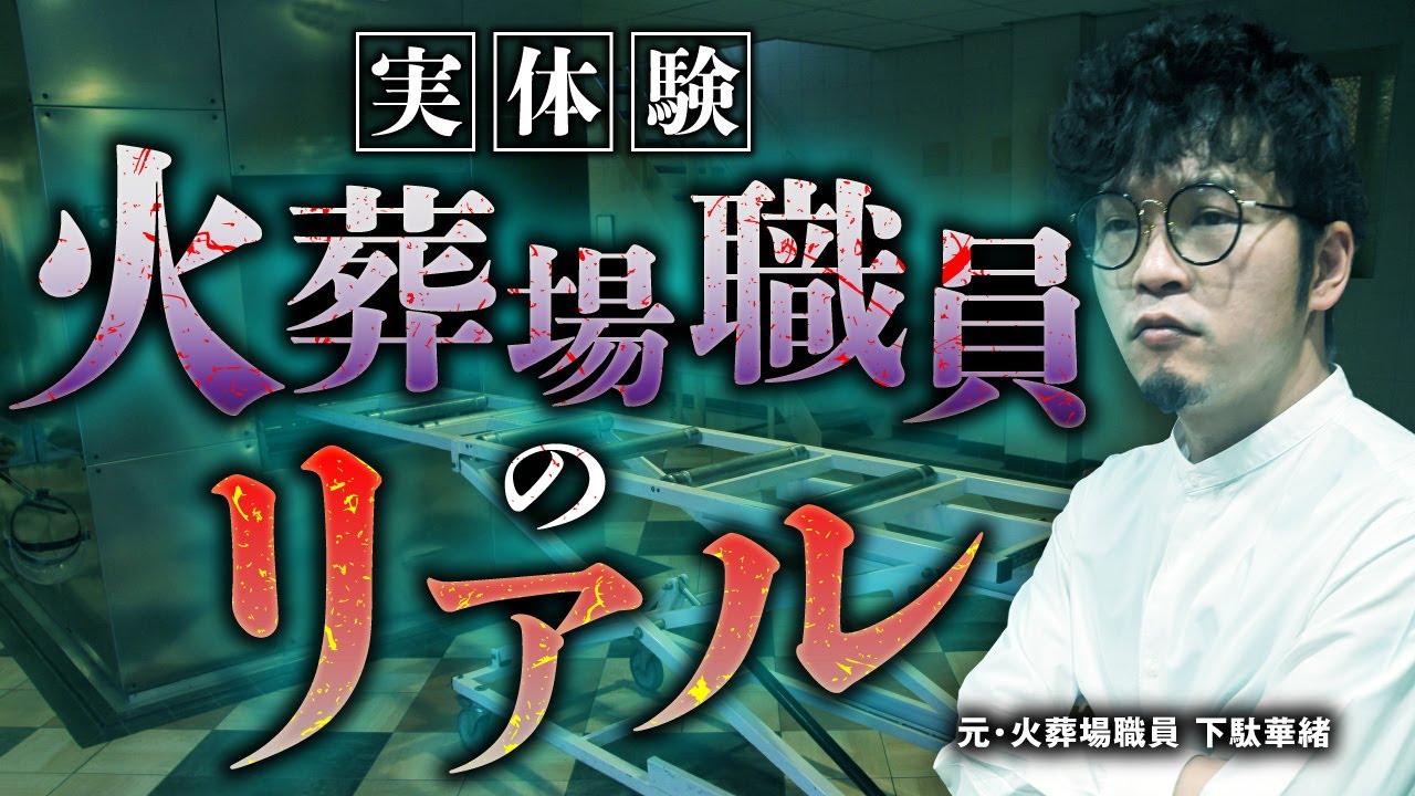 【実話】軽すぎる棺…。言ってはいけないある一言とは？ “火葬場職員の裏側”を下駄華緒先生が語ります。