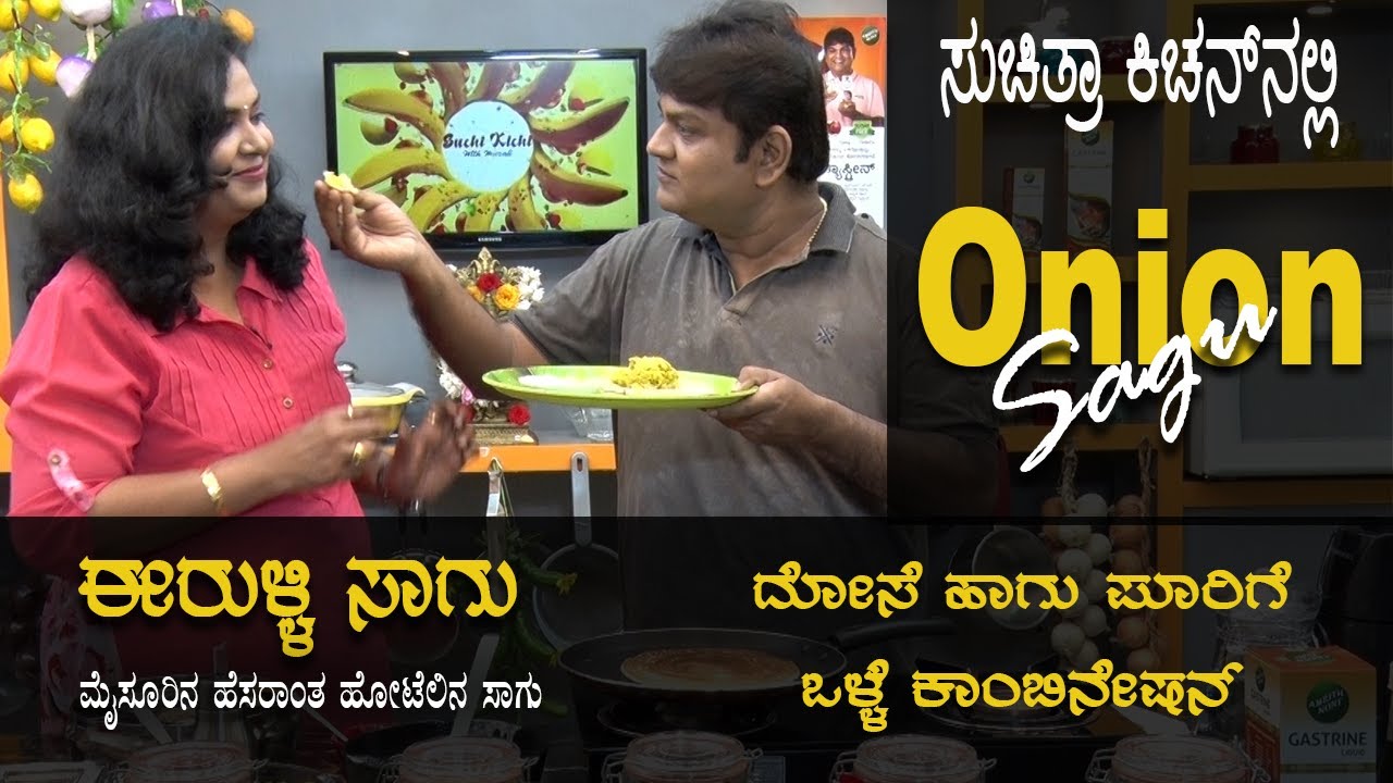Onion Sagu | ಈರುಳ್ಳಿ ಸಾಗು | ಪೂರಿ,ದೋಸೆ ಜೊತೆಗೆ ಪರ್ಫೆಕ್ಟ್ ಕಾಂಬಿನೇಷನ್