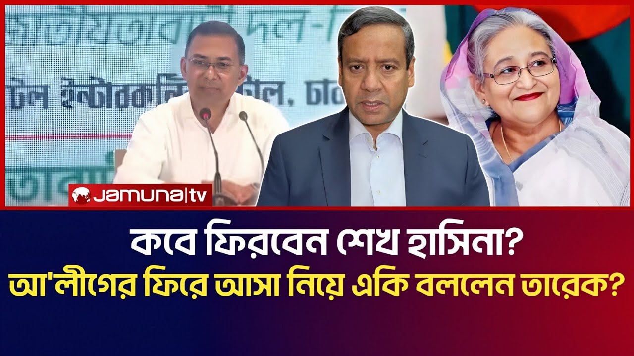কবে ফিরবেন শেখ হাসিনা? আওয়ামী লীগের ফিরে আসা নিয়ে একি বললেন তারেক রহমান! | Golam Maula Rony Talk 