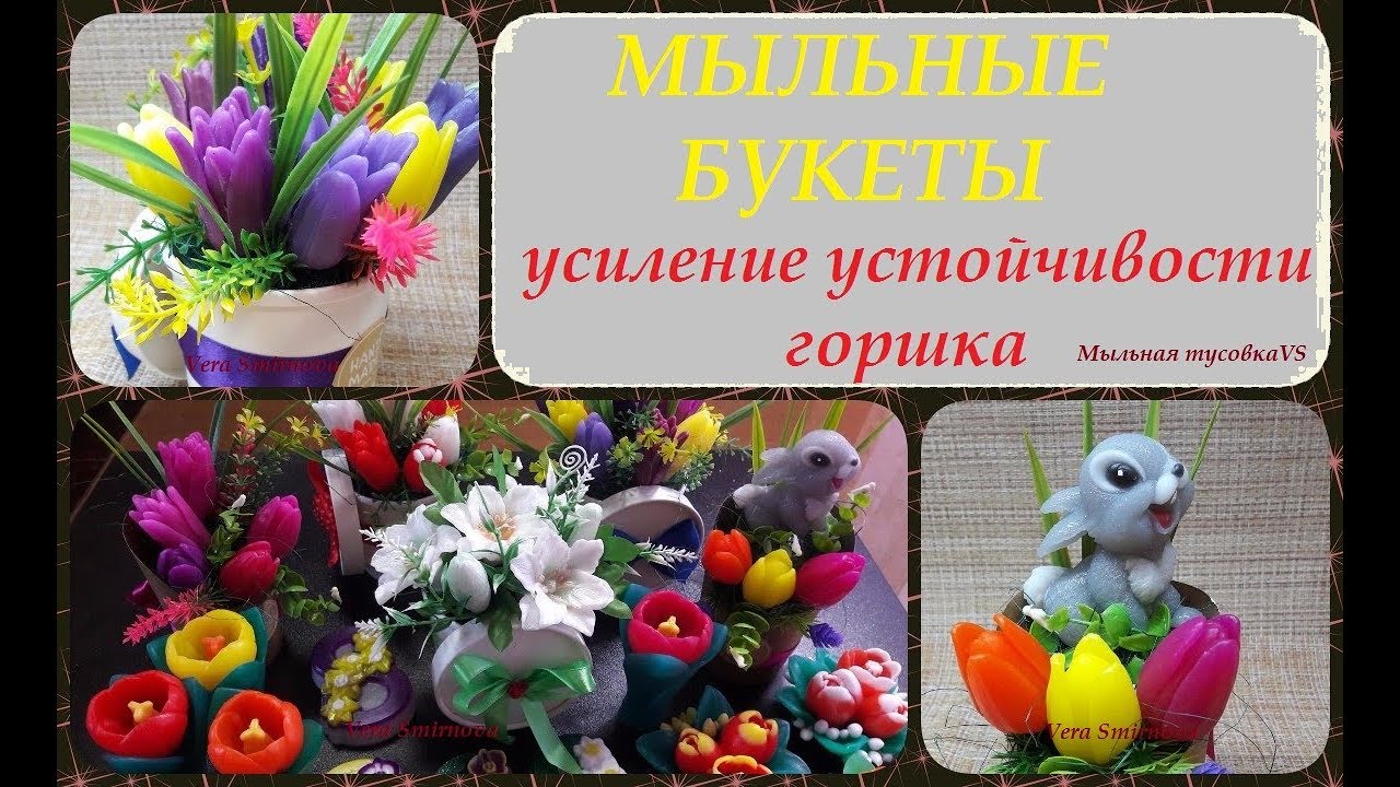 Мыловарение. Мыльные букеты.Повышение устойчивости горшка.