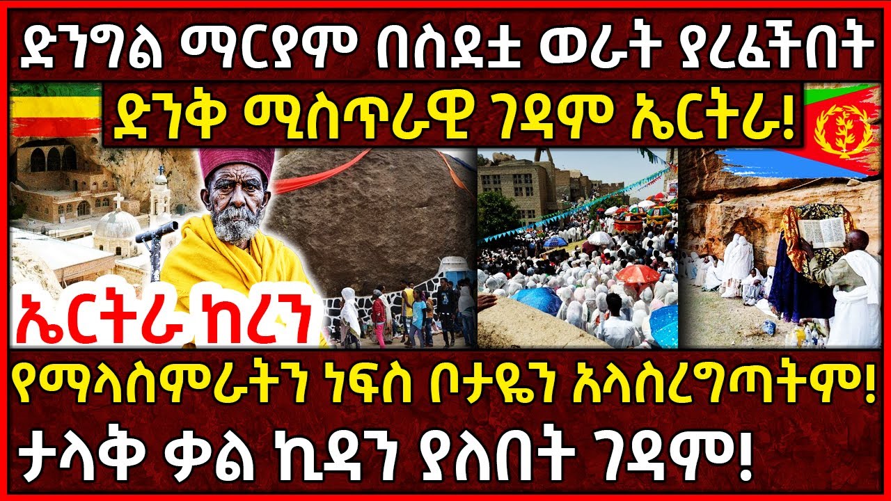 Ethiopia ድንግል ማርያም በስደቷ ወራት ያረፈችበት ገዳም ኤርትራ!🛑የማላስምራትን ነፍስ ቦታዬን አላስረግጣትም! @AxumTube #ethiopia