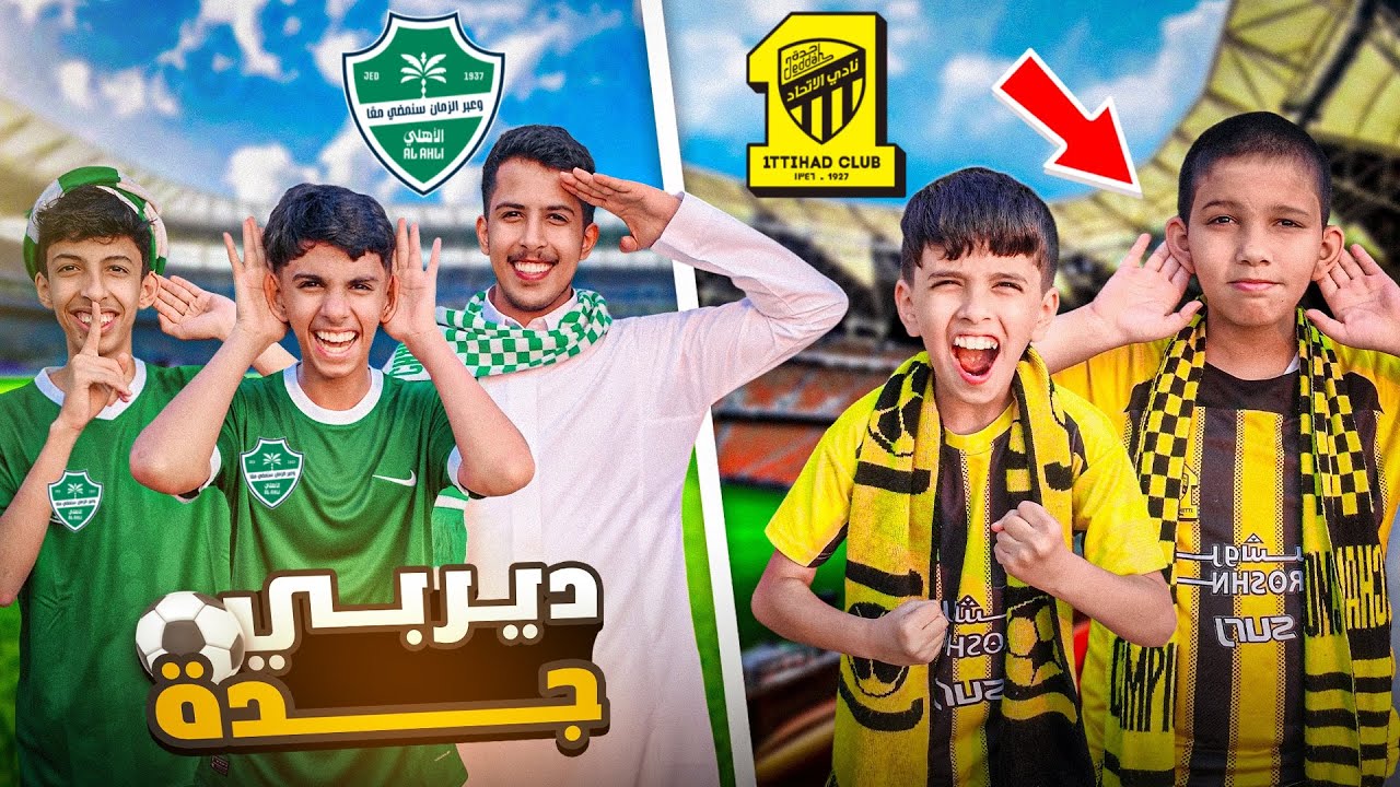 رحنا ديربي جدة الأهلي × الاتحاد في الملعب 🏟️🔥 | العيال تزاعلوا 😂💚💛