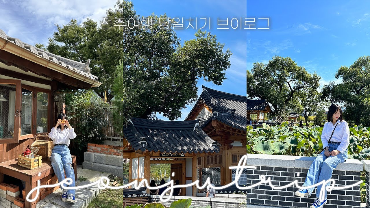 vlog 10만원으로 다녀온 당일치기 전주여행브이로그 | 덕진공원, 객리단길, 오목대 | 가을여행