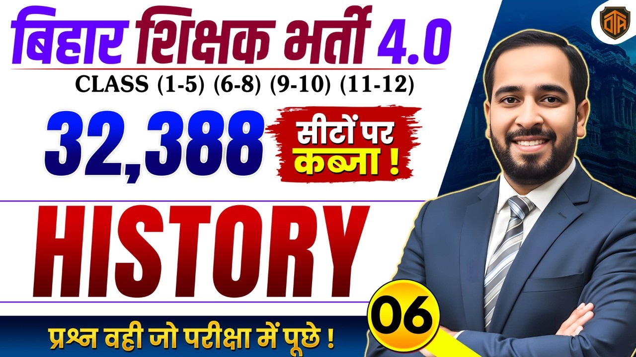 BPSC TRE 4.0 | Bihar Teacher 4 History MCQs | TRE 4 History Marathon | BPSC Teacher 32,388 Vacancy