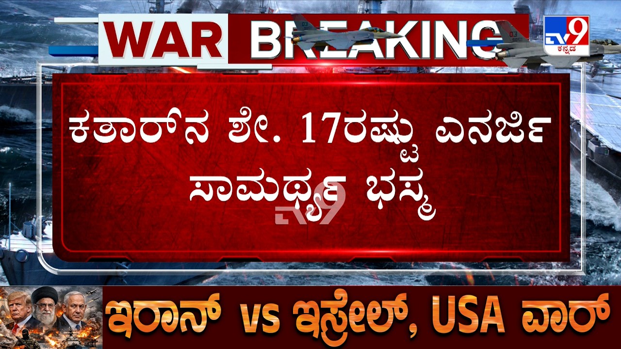 Iran Attack Wipes Out 17% Of Qatar LNG Capacity | ಕತಾರ್ ನ ಶೇ. 17ರಷ್ಟು ಎನರ್ಜಿ ಸಾಮರ್ಥ್ಯ ಭಸ್ಮ