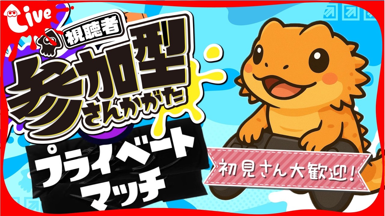 初見さん大歓迎の参加型オープンマッチ！【スプラトゥーン３】