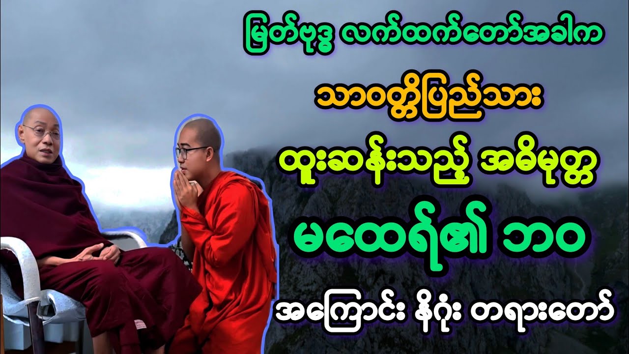 (၇၆)ထူးဆန်းသည့် သာဝတ္တိပြည် အဓိမုတ္တ မထေရ်၏ ဘဝနိဂုံးချုပ် တရားတော်။