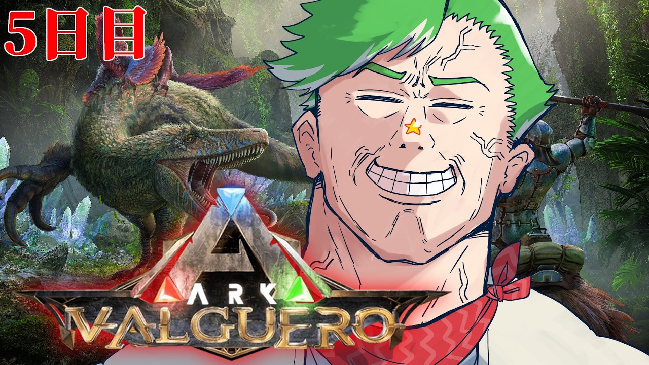 【ARK Survival Ascended】おためしARK生活延長戦 #5【大門地リューゴン】