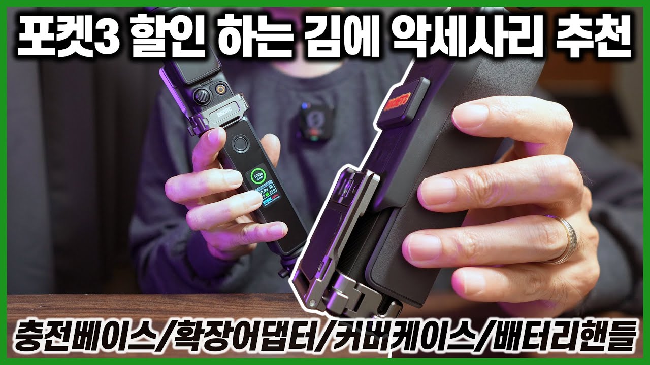 DJI 포켓3 할인 세일 하는 김에 유용한 악세사리 4가지 추천 ㅣ BRDRC 충전베이스 확장어댑터 커버케이스 배터리핸들 팔캠