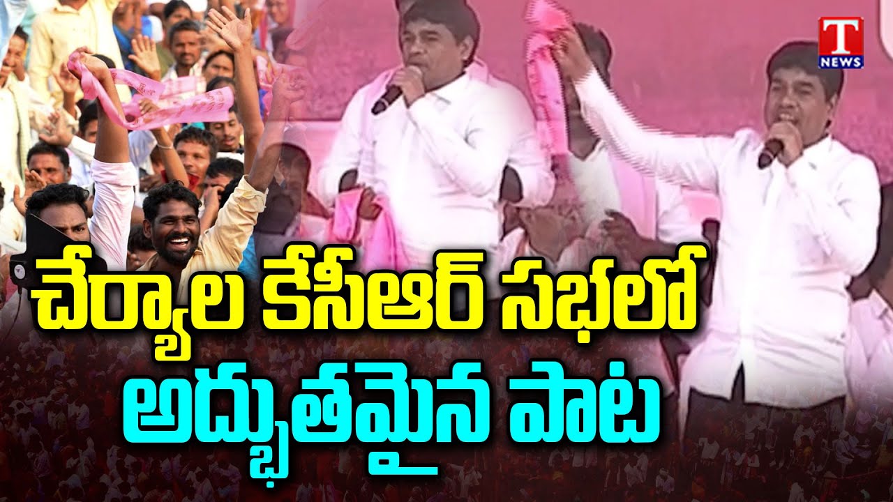 Folk Singer Excellent Song At CM KCR Public Meeting | T News