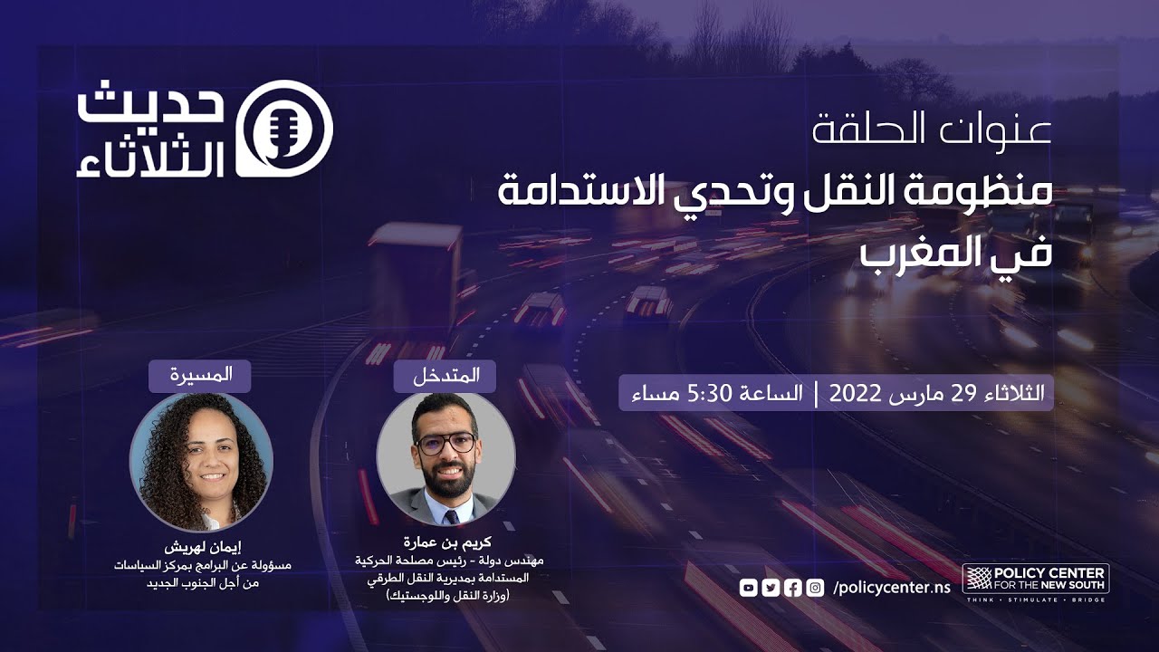 حديث الثلاثاء : منظومة النقل وتحدي الاستدامة في المغرب