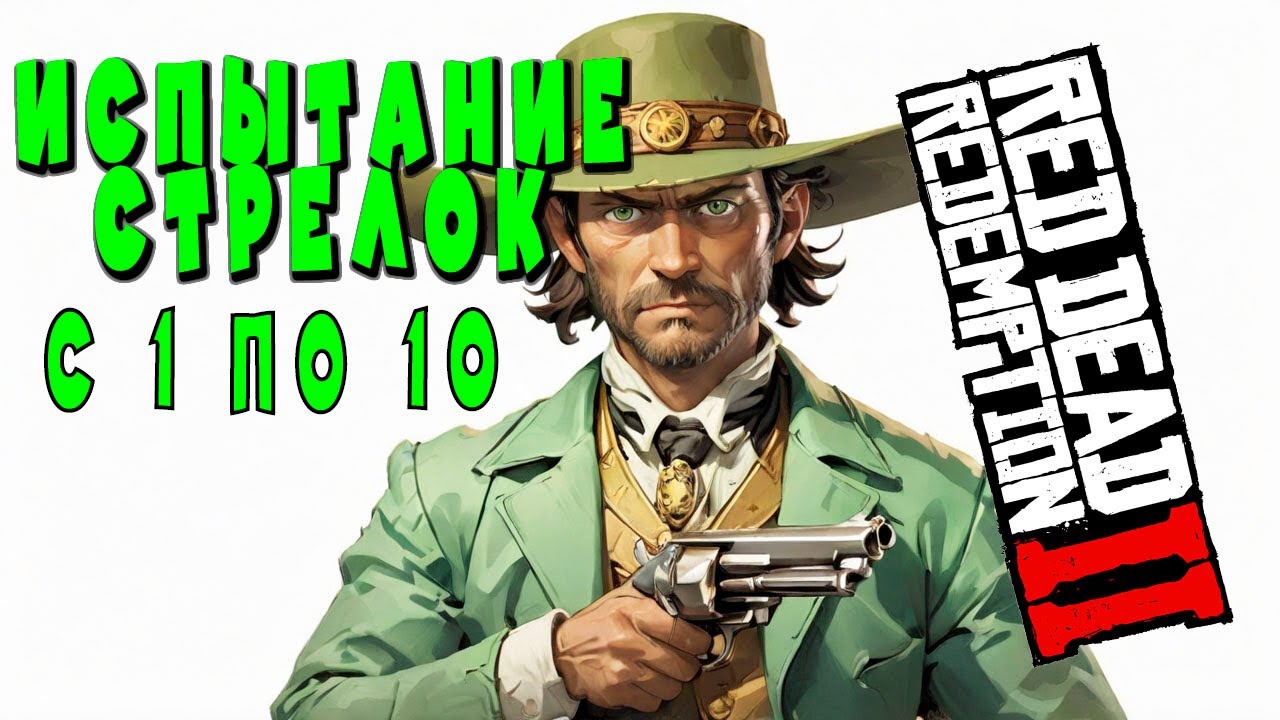 🎯 Испытание Стрелок🏹 в РДР2: от 1 до 10