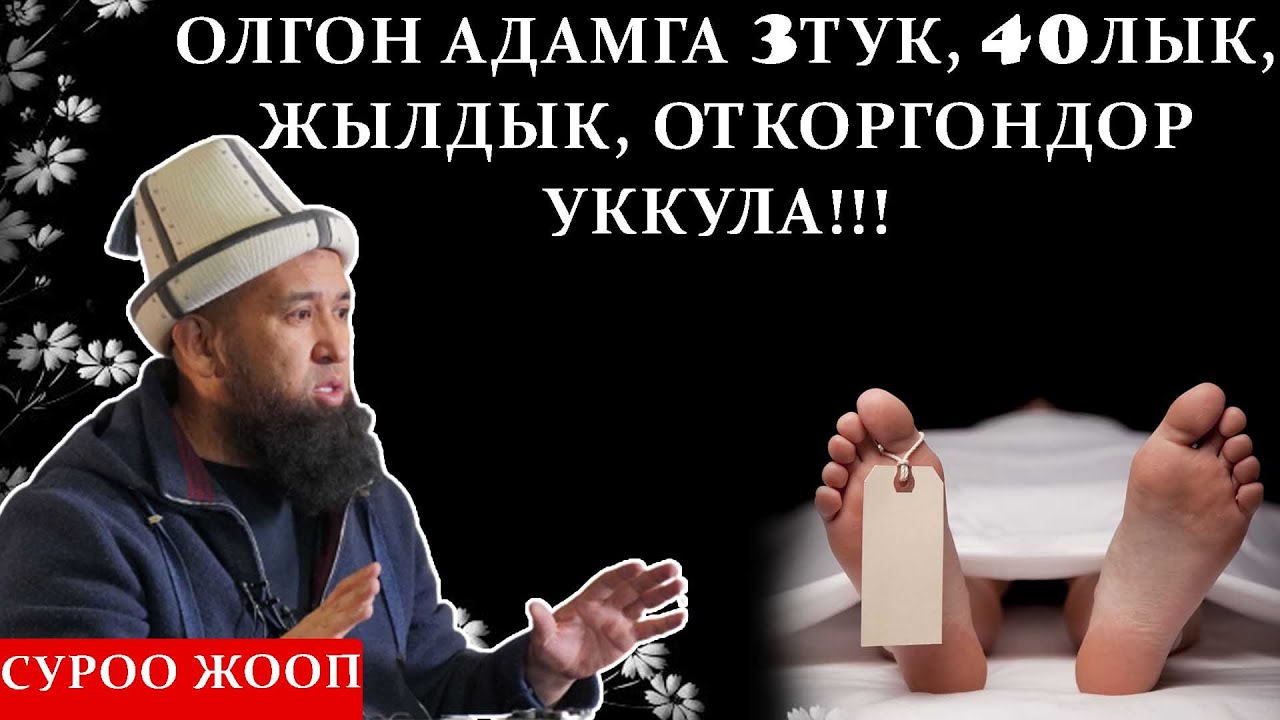 ОЛГОН АДАМГА 3 ЛУК, 40 ЛЫК, ЖЫЛДЫК, ОТКОРГОНДОР УККУЛА 👇👇👇 \\ МАКСАТ АЖЫ ТОКТОМУШЕВ (СУРОО ЖООП)