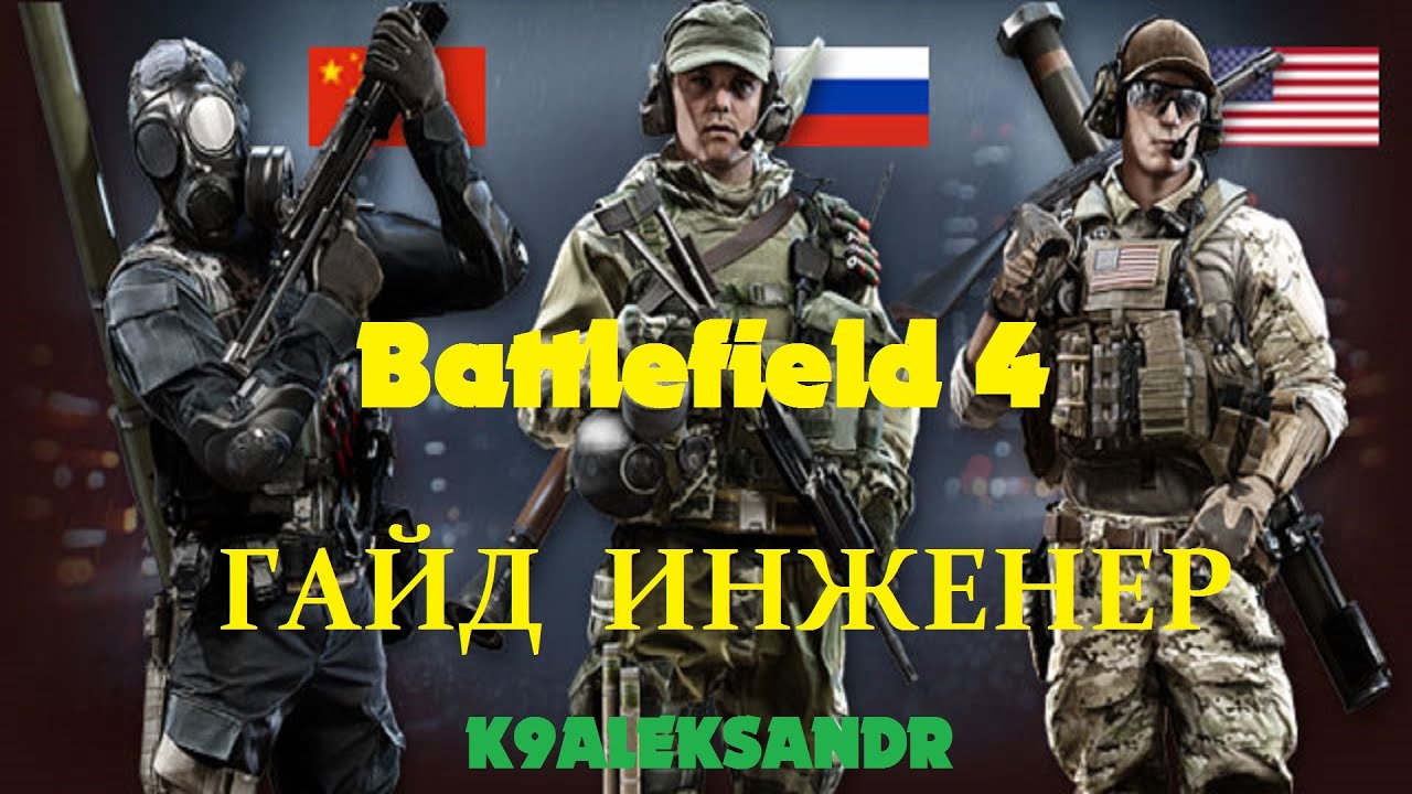 Battlefield 4 Гайд Инженер (Оружие, специализация, гаджеты, тактика боя)