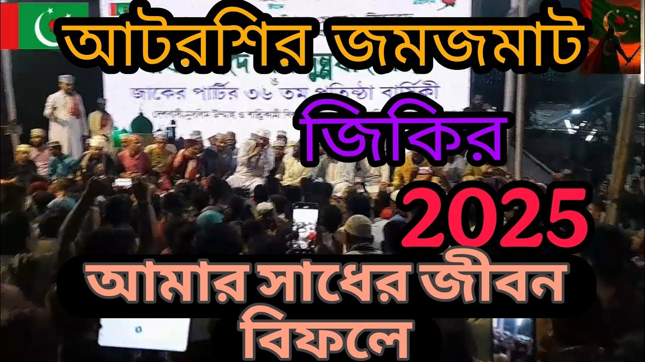 আটরশির জমজমাট জিকির আমার সাধের জীবন বিফলে#
