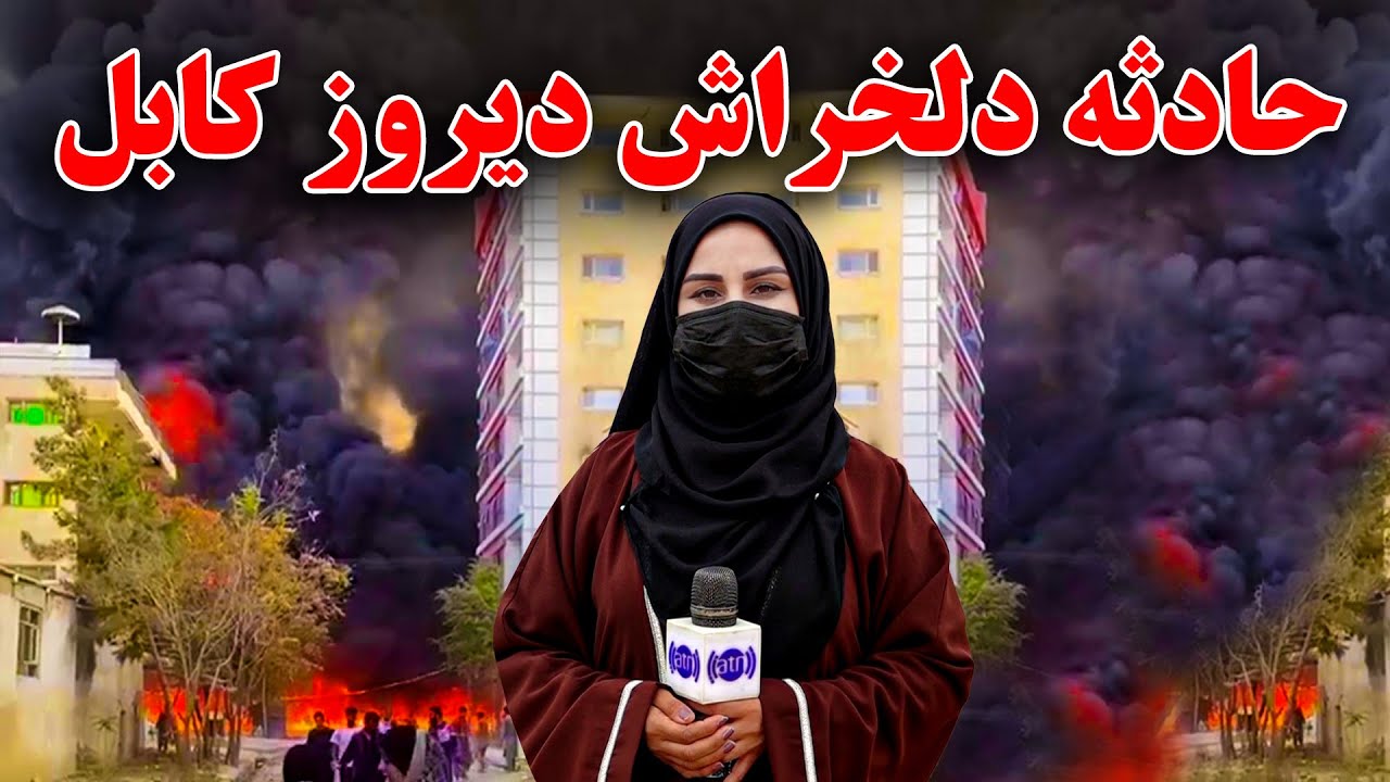 حمله هوایی پاکستان بالای کابل افغانستان در گزارش فرشته عظیمی