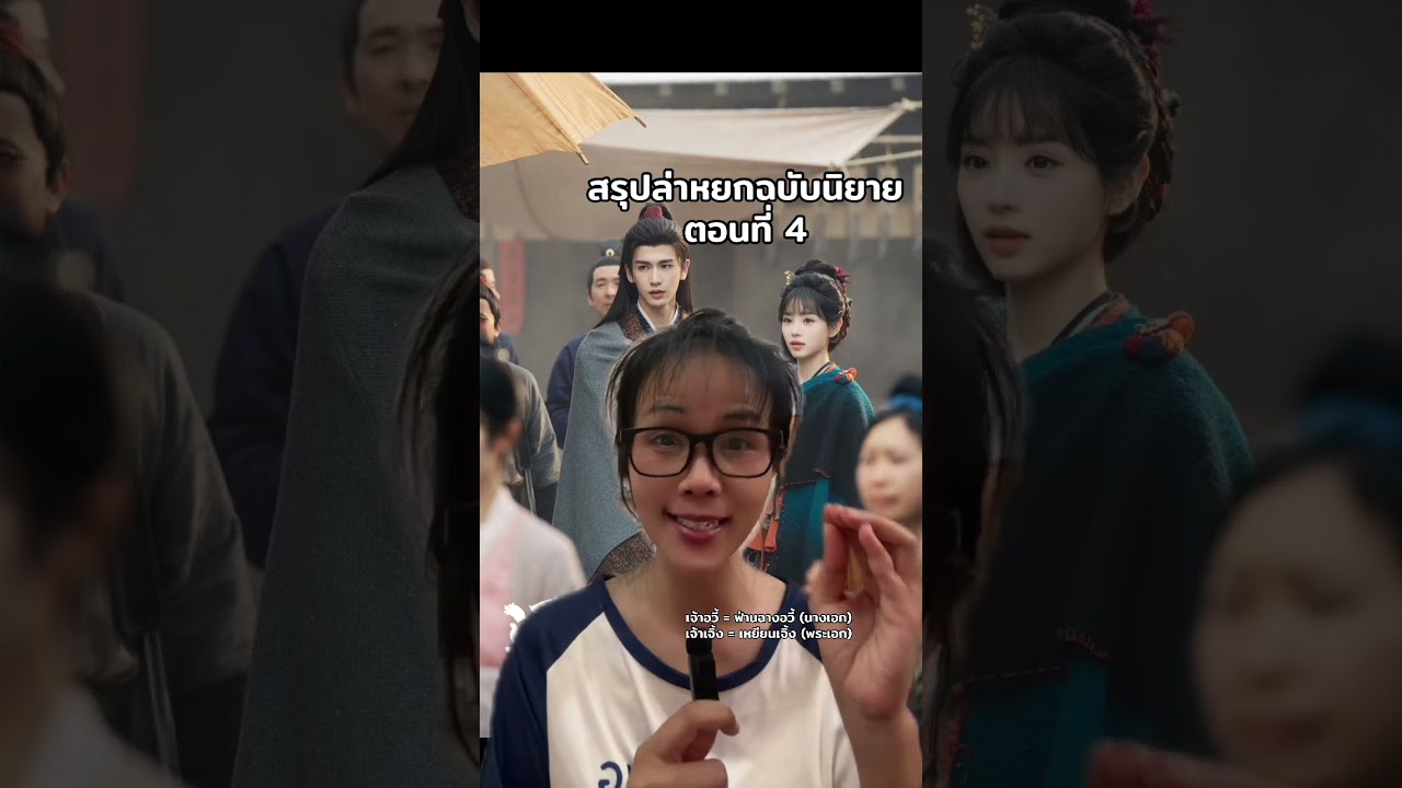 สรุปล่าหยกฉบับนิยาย ตอนที่ 4