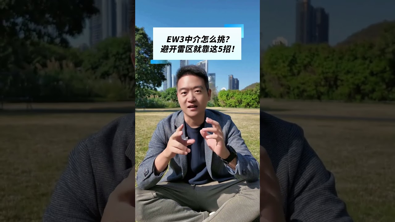 美国EW3中介怎么挑？避开雷区就靠这5招！