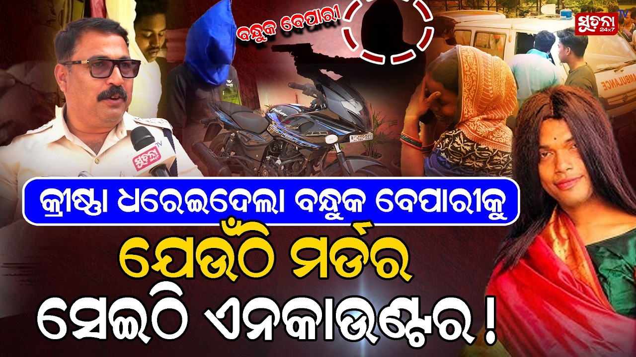 ୩ ନଂ ଅପରାଧୀ ଅଞ୍ଜଳି ହତ୍ୟାର ମାଷ୍ଟର ମାଇଣ୍ଡ | KrishnaKandi | Anjalimurdercase | Pipilipolice