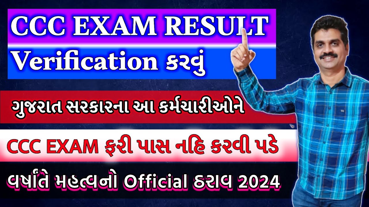 CCC RESULT VERIFICATION કઈ રીતે કરવું? CCC EXAM Pass કરવી નહિ પડે | GTU CCC, Gujarat University CCC