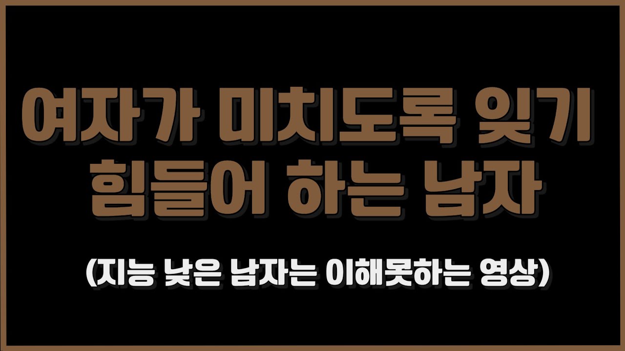 여자들이 평생 잊지 못하고 가장 미련이 남는 남자