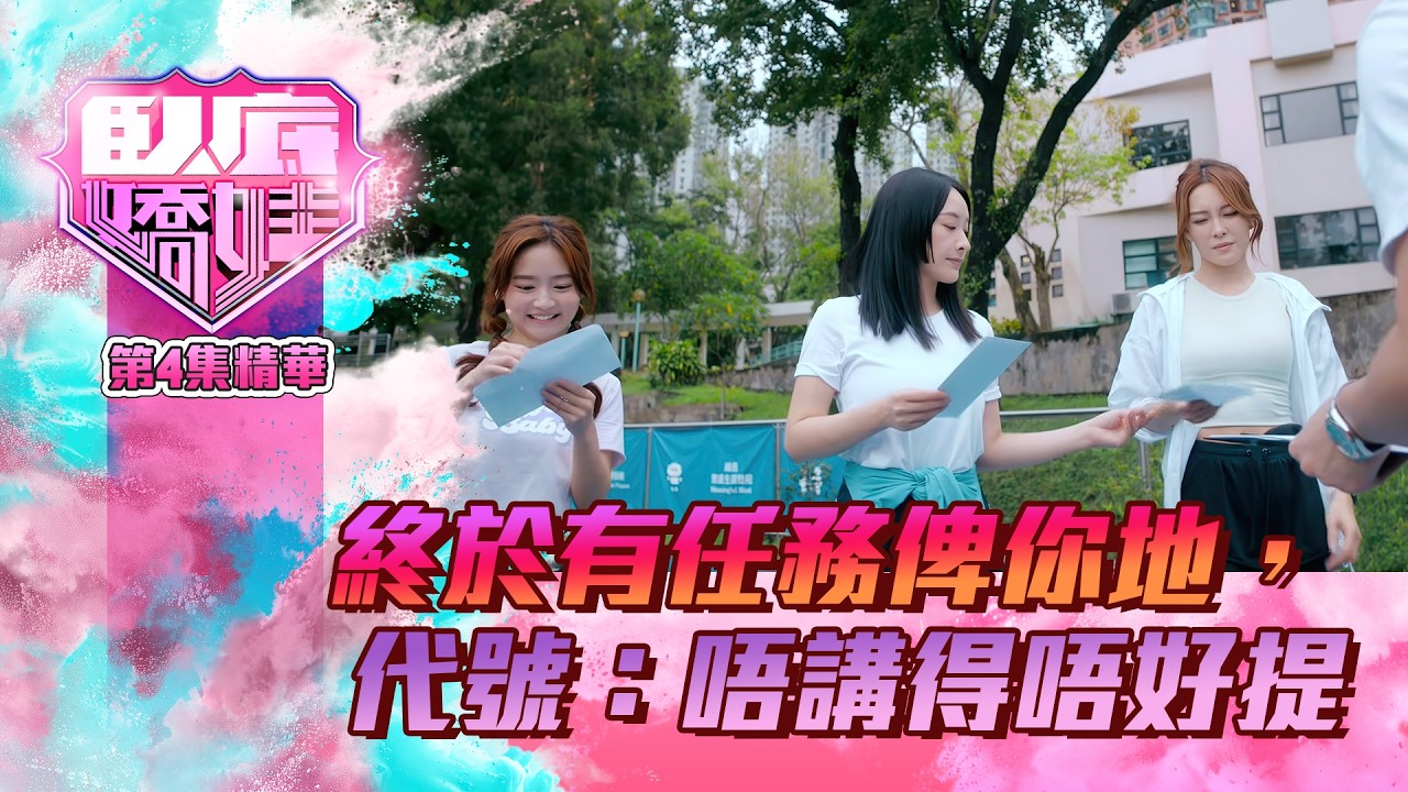 卧底嬌娃｜終於有任務俾你地代號--唔講得唔好提｜短片香港推介｜TVB經典｜myTV SUPER