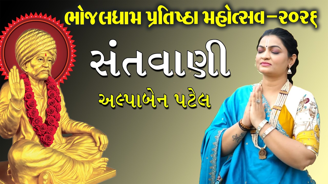 Bhojaldham Fatehpur | Gujrati Bhajan  | Alpa Patel Bhajan #bhajan #dayro #bhajansong