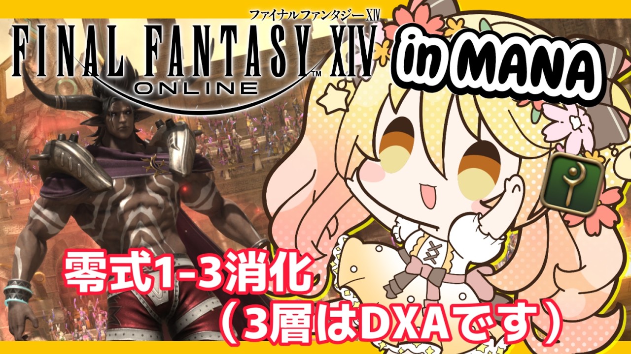 【#FF14　#参加型 】零式1-3層（DXA）消化　白魔導士視点　 FinalFantasyXIV 　MANA【#ななゆvtuber  】ネタバレ注意！