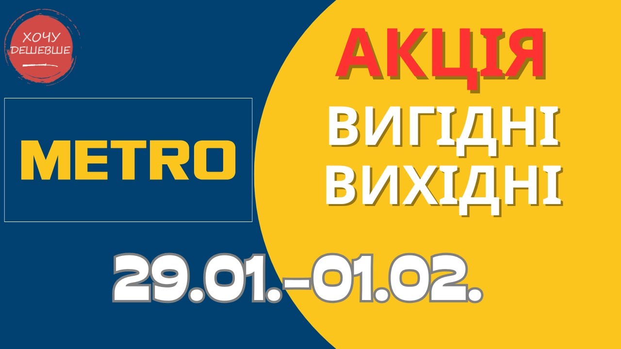 Акція Вигідні вихідні в METRO (МЕТРО) 29.01.-01.02. #metro #метрознижки #метро #метроакції