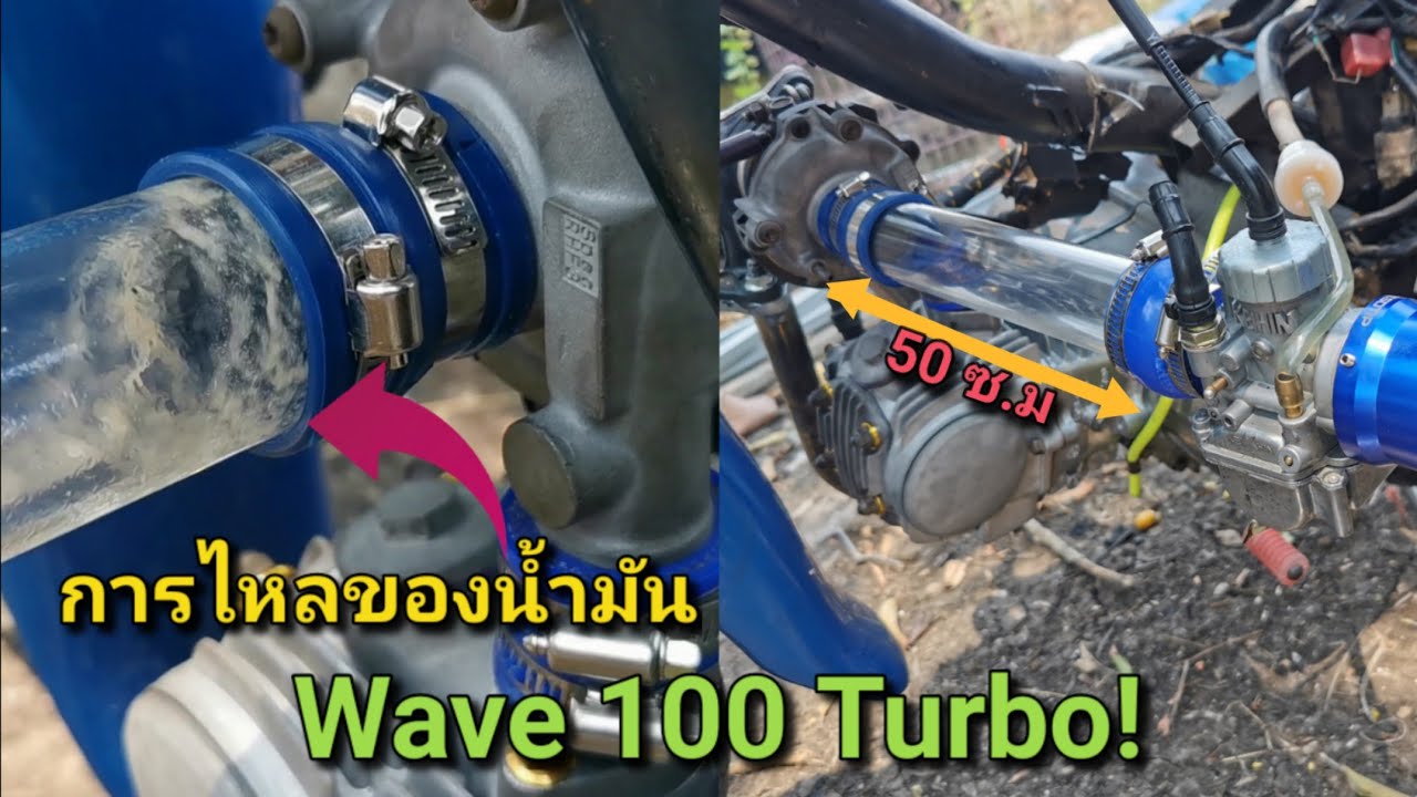 สุดจ๊าด! ใ้ช้ท่อใสใส่กับคาบู? น้ำมันไหลเข้าคาบูแบบใหน