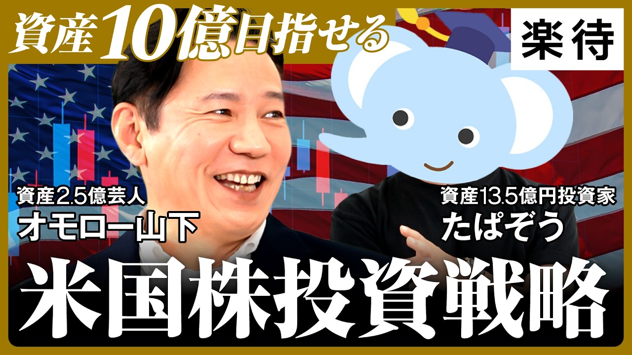 【オモロー山下×たぱぞう】13億円資産家が語る「勝てる米国株投資」／資産13.5億円のFIRE生活とは？／〇〇ショックはどう回避？／S&P500は「簡単」／2025年の米国市場を振り返る【特別対談①】