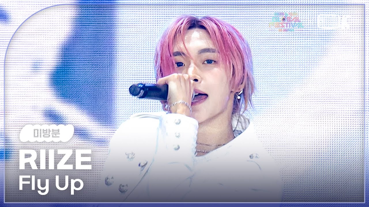 [미방분] RIIZE - Fly Up [2025 뮤직뱅크 글로벌페스티벌 IN JAPAN] | KBS 251230 방송